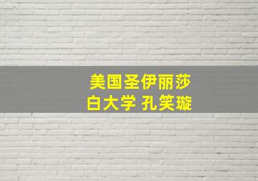 美国圣伊丽莎白大学 孔笑璇